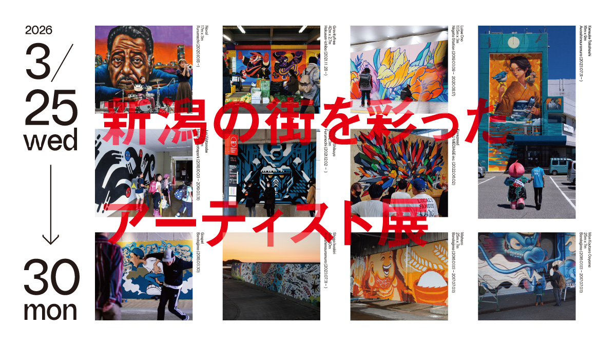 新潟の街を彩ったアーティスト展