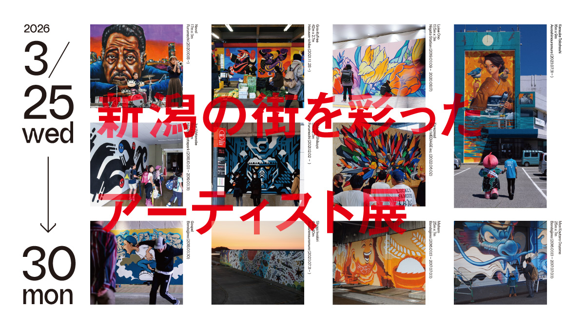 新潟の街を彩ったアーティスト展